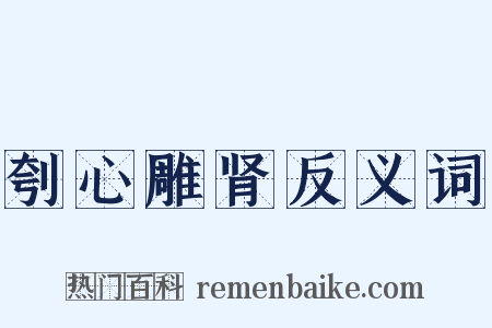 刳心雕肾反义词是什么意思的图片